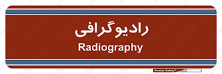  , اشعه , سی تی اسکن , ایکس ری , 