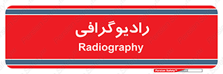  , اشعه , سی تی اسکن , ایکس ری , 