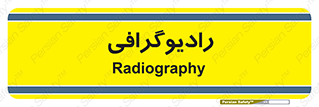  , اشعه , سی تی اسکن , ایکس ری , 