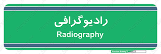  , اشعه , سی تی اسکن , ایکس ری , 