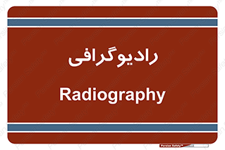  , اشعه , سی تی اسکن , ایکس ری , 