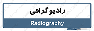  , اشعه , سی تی اسکن , ایکس ری , 