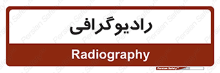  , اشعه , سی تی اسکن , ایکس ری , 