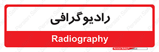  , اشعه , سی تی اسکن , ایکس ری , 