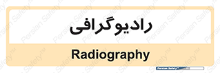  , اشعه , سی تی اسکن , ایکس ری , 