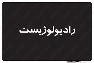  , پزشک , رادیولوژی , 