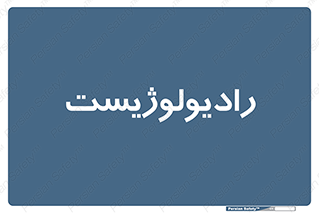 , پزشک , رادیولوژی , 