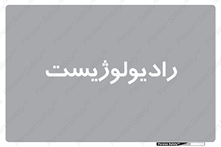  , پزشک , رادیولوژی , 