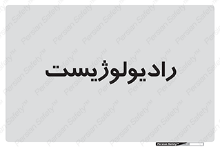  , پزشک , رادیولوژی , 