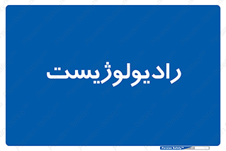  , پزشک , رادیولوژی , 