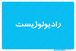  , پزشک , رادیولوژی , 