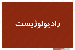  , پزشک , رادیولوژی , 