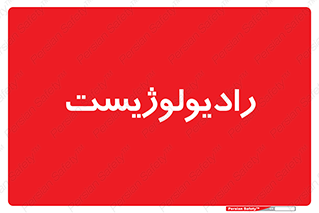  , پزشک , رادیولوژی , 
