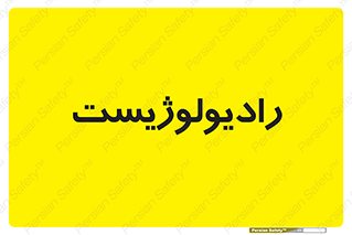  , پزشک , رادیولوژی , 