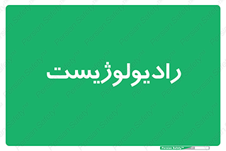  , پزشک , رادیولوژی , 