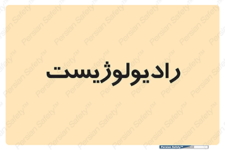  , پزشک , رادیولوژی , 