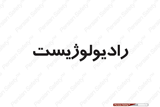  , پزشک , رادیولوژی , 