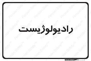  , پزشک , رادیولوژی , 