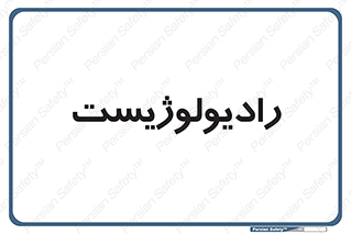  , پزشک , رادیولوژی , 