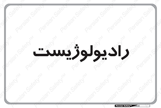  , پزشک , رادیولوژی , 