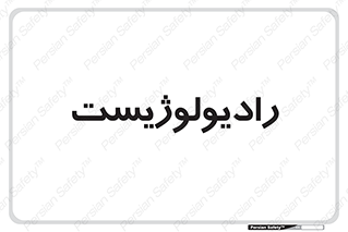  , پزشک , رادیولوژی , 