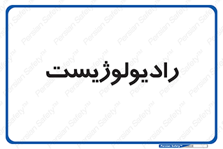  , پزشک , رادیولوژی , 