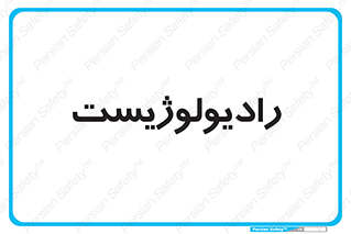  , پزشک , رادیولوژی , 