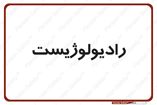  , پزشک , رادیولوژی , 