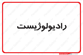  , پزشک , رادیولوژی , 