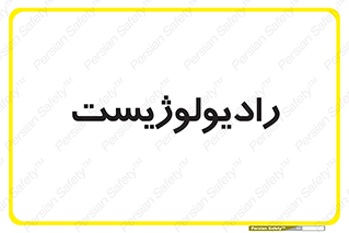  , پزشک , رادیولوژی , 