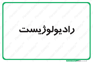  , پزشک , رادیولوژی , 