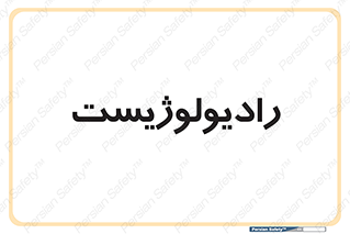  , پزشک , رادیولوژی , 