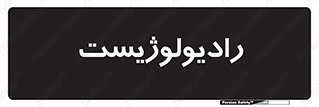 , پزشک , رادیولوژی , 