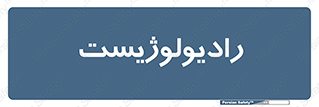  , پزشک , رادیولوژی , 