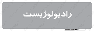  , پزشک , رادیولوژی , 