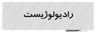 , پزشک , رادیولوژی , 