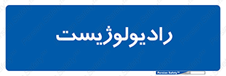  , پزشک , رادیولوژی , 