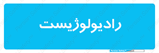  , پزشک , رادیولوژی , 