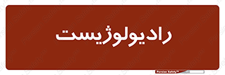  , پزشک , رادیولوژی , 