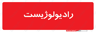  , پزشک , رادیولوژی , 