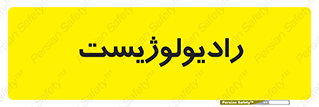  , پزشک , رادیولوژی , 