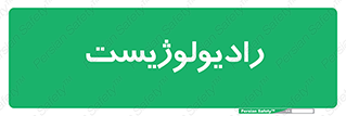  , پزشک , رادیولوژی , 