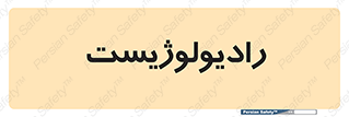 , پزشک , رادیولوژی , 