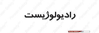  , پزشک , رادیولوژی , 