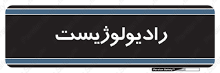  , پزشک , رادیولوژی , 