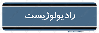  , پزشک , رادیولوژی , 