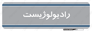  , پزشک , رادیولوژی , 