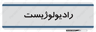  , پزشک , رادیولوژی , 