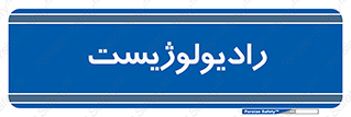 , پزشک , رادیولوژی , 
