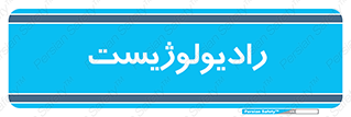  , پزشک , رادیولوژی , 